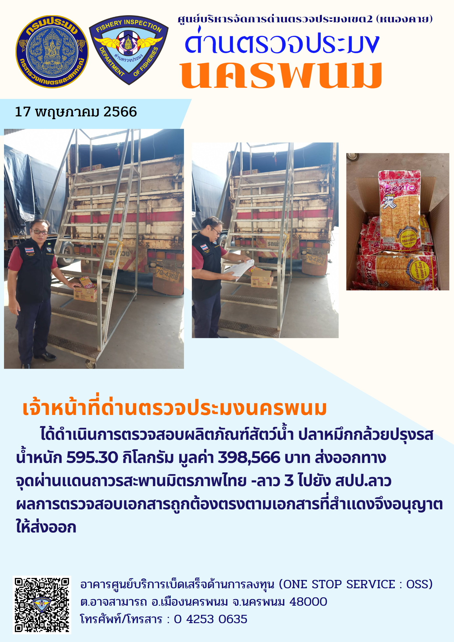 ข่าวกิจกรรมการดำเนินงาน : ประจำวันที่ 17 พฤษภาคม 2566 ตรวจสอบผลิตภัณฑ์สัตว์น้ำส่งออก ชนิด ปลาหมึกกล้วยปรุงรส