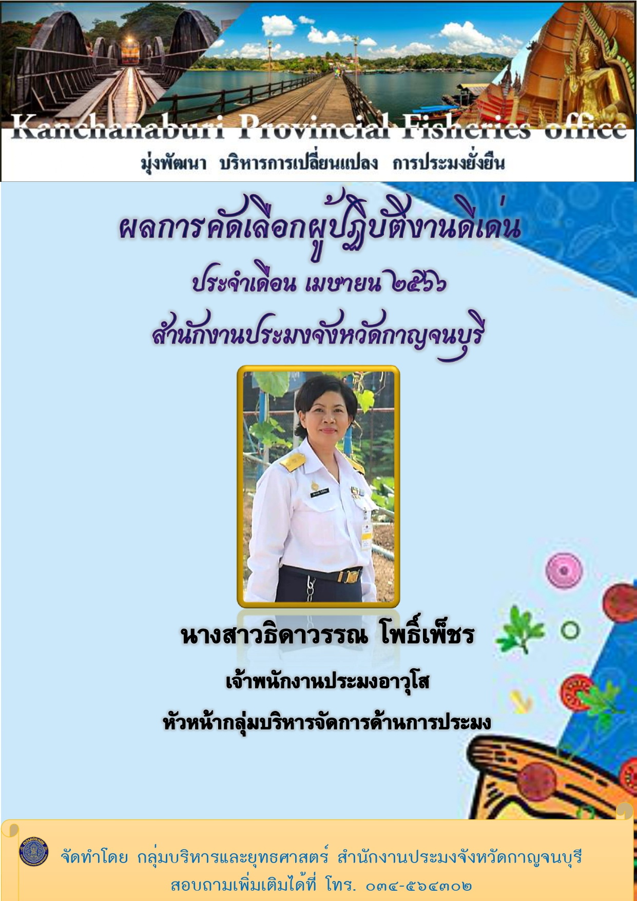 ประกาศยกย่องผู้ปฏิบัติงานดีเด่นมีผลงานเชิงประจักษ์ ประจำเดือน เมษายน 2566