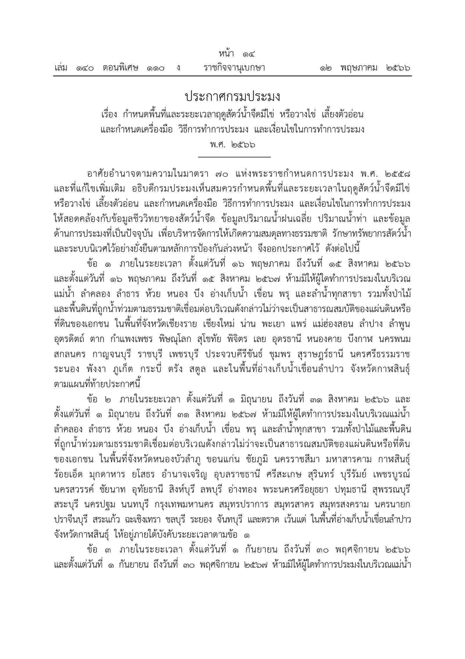 ประกาศกรมประมง เรื่อง กำหนดพื้นที่และระยะเวลาฤดูสัตว์น้ำจืดมีไข่ หรือวางไข่ เลี้ยงตัวอ่อน และกำหนดเครื่องมือ วิธีการทำการประมง และเงื่อนไขในการทำการประมง พ.ศ. 2566..คลิก