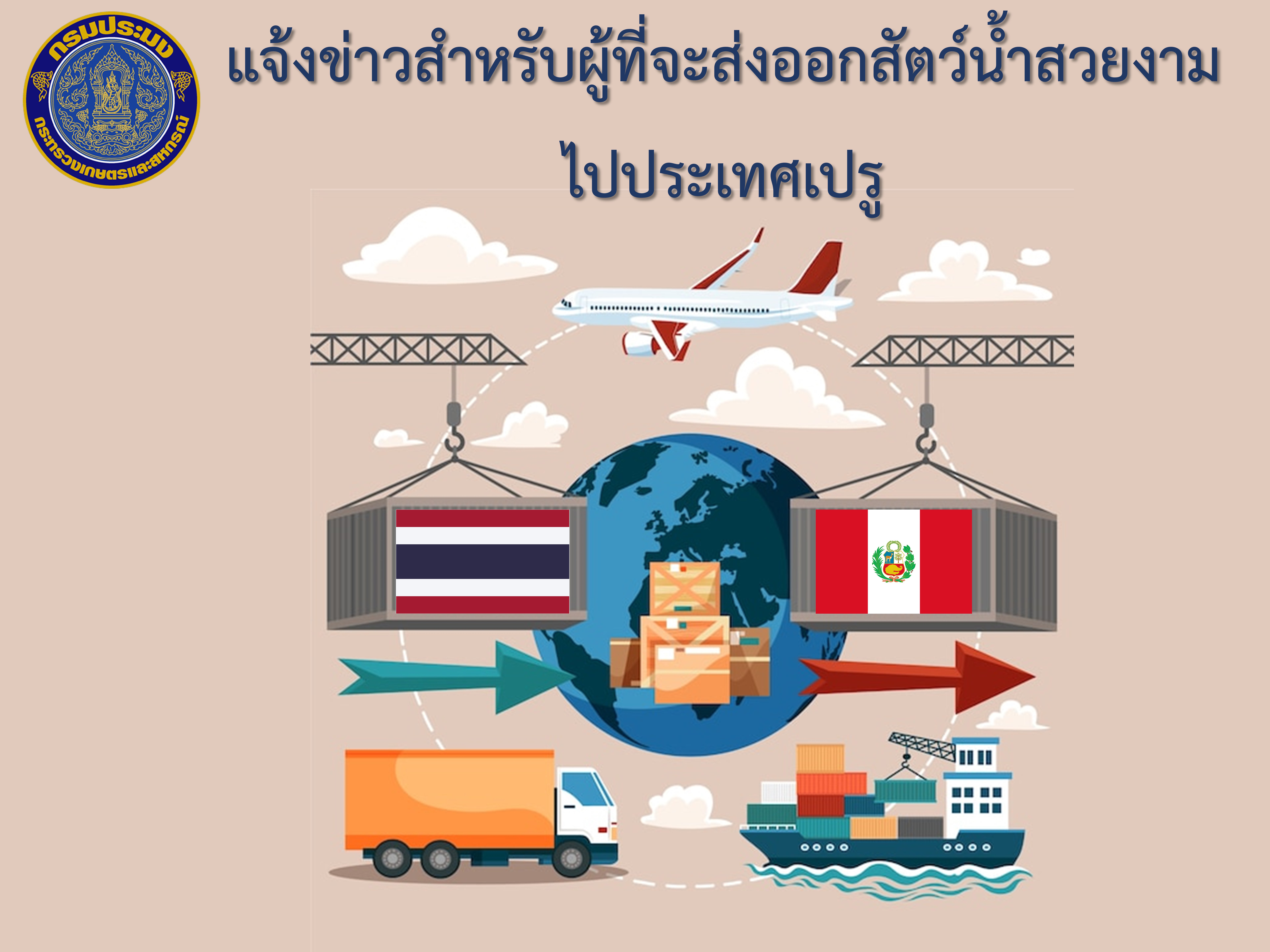 แจ้งข่าวสำหรับผู้ที่จะส่งออกสัตว์น้ำสวยงามไปประเทศเปรู