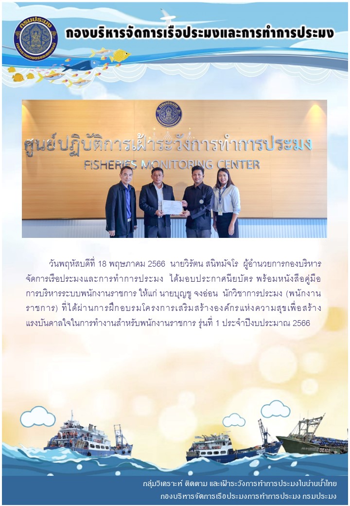 ผู้อำนวยการกองบริหารจัดการเรือประมงและการทำการประมงมอบประกาศนียบัตรให้กับผู้ผ่านการอบรมโครงการเสริมสร้างองค์กรแห่งความสุขเพื่อสร้างแรงบันดาลใจในการทำงานสำหรับพนักงานราชการ รุ่นที่ 1 ประจำปีงบประมาณ 2566