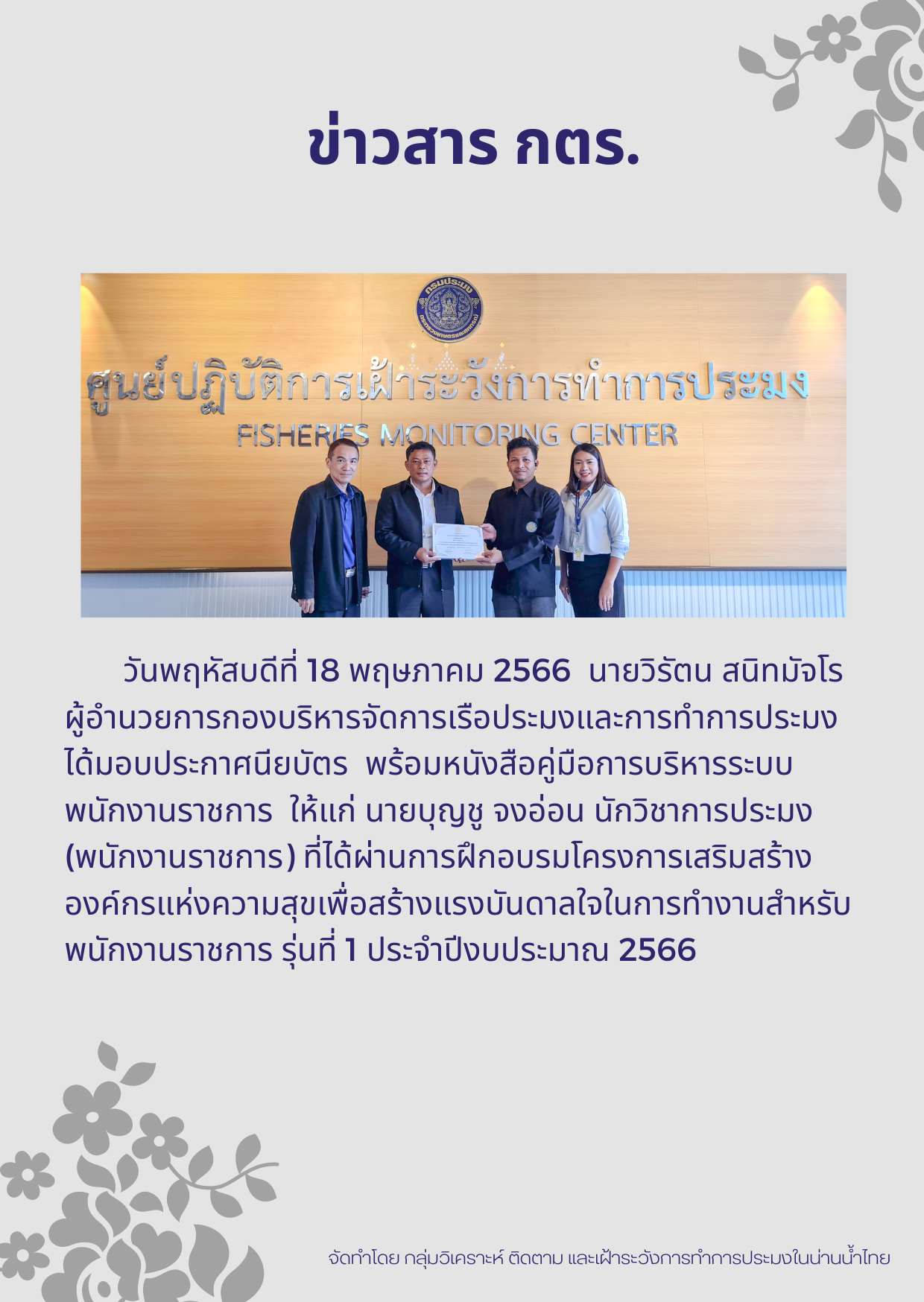 ผู้อำนวยการกองบริหารจัดการเรือประมงและการทำการประมงมอบประกาศนียบัตรให้กับผู้ผ่านการอบรมโครงการเสริมสร้างองค์กรแห่งความสุขเพื่อสร้างแรงบันดาลใจในการทำงานสำหรับพนักงานราชการ รุ่นที่ 1 ประจำปีงบประมาณ 2566..คลิก