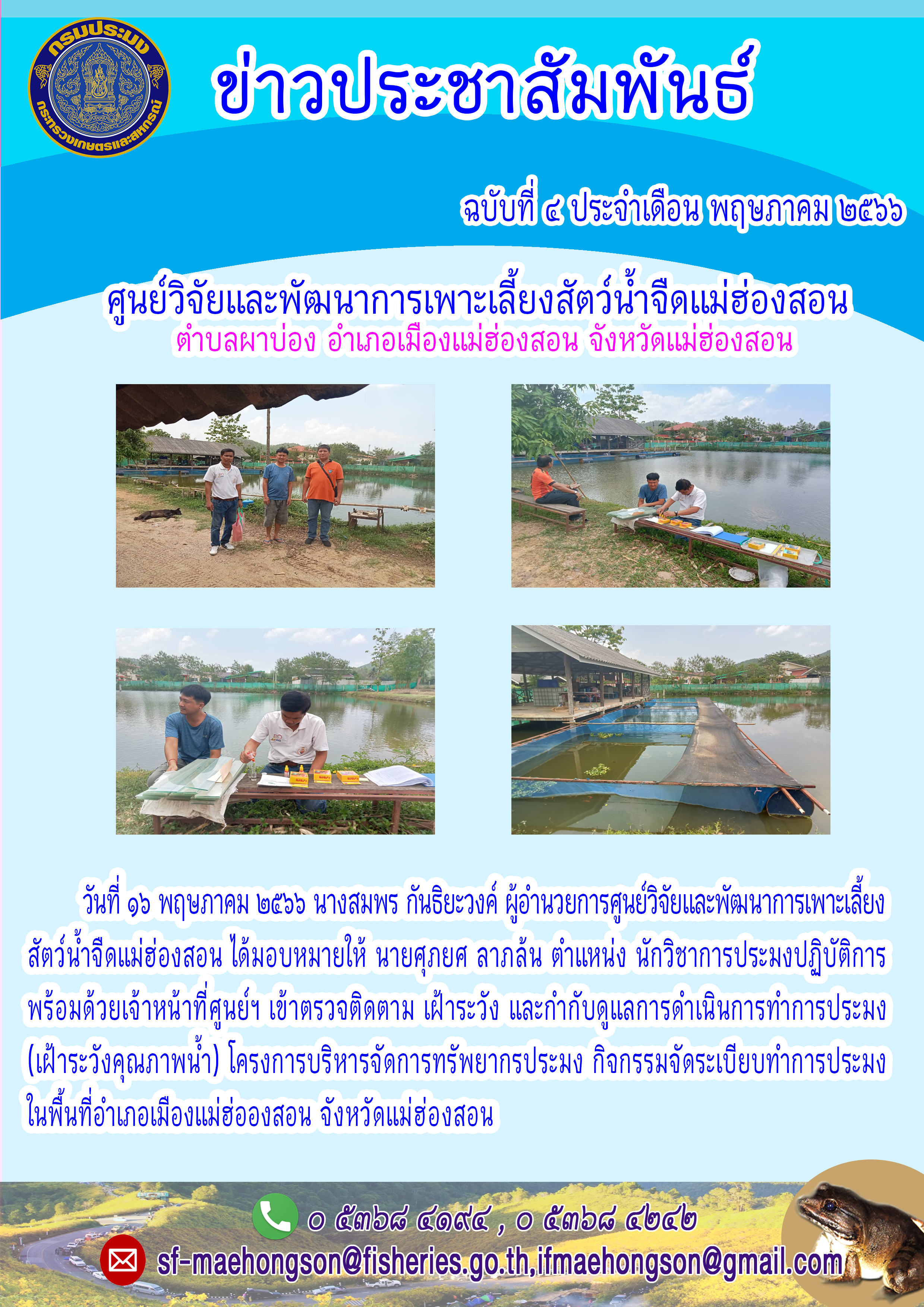 ตรวจติดตาม เฝ้าระวัง และกำกับดูแลการดำเนินการทำการประมง(เฝ้าระวังคุณภาพน้ำ)..คลิก