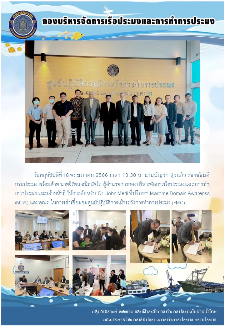 นายบัญชา สุขแก้ว รองอธิบดีกรมประมง ให้การต้อนรับ Dr. John Merli ที่ปรึกษา Maritime Domain Awarenss (MDA)      และคณะ