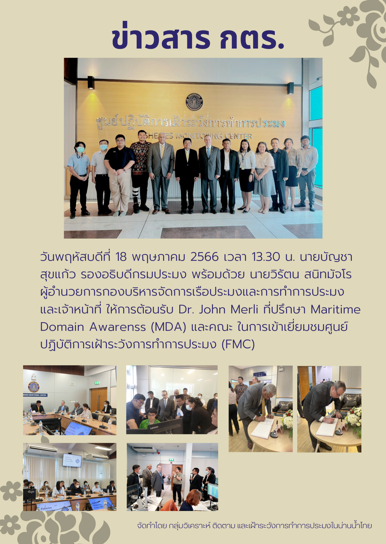 นายบัญชา สุขแก้ว รองอธิบดีกรมประมง ให้การต้อนรับ Dr. John Merli ที่ปรึกษา Maritime Domain Awarenss (MDA) และคณะ..คลิก
