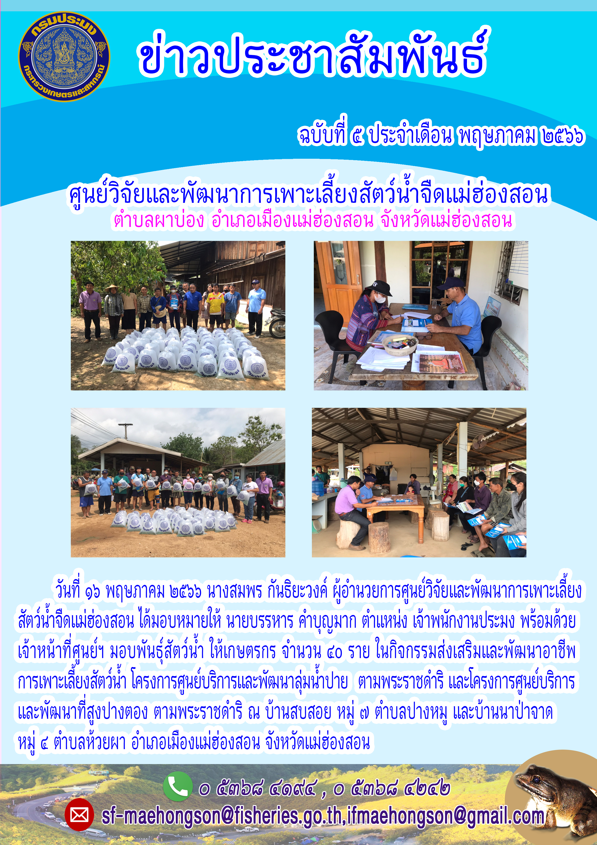 ส่งเสริมและพัฒนาอาชีพการเพาะเลี้ยงสัตว์น้ำ โครงการศูนย์บริการและพัฒนาลุ่มน้ำปาย ตามพระราชดำริ และโครงการศูนย์บริการและพัฒนาที่สูงปางตอง ตามพระราชดำริ..คลิก
