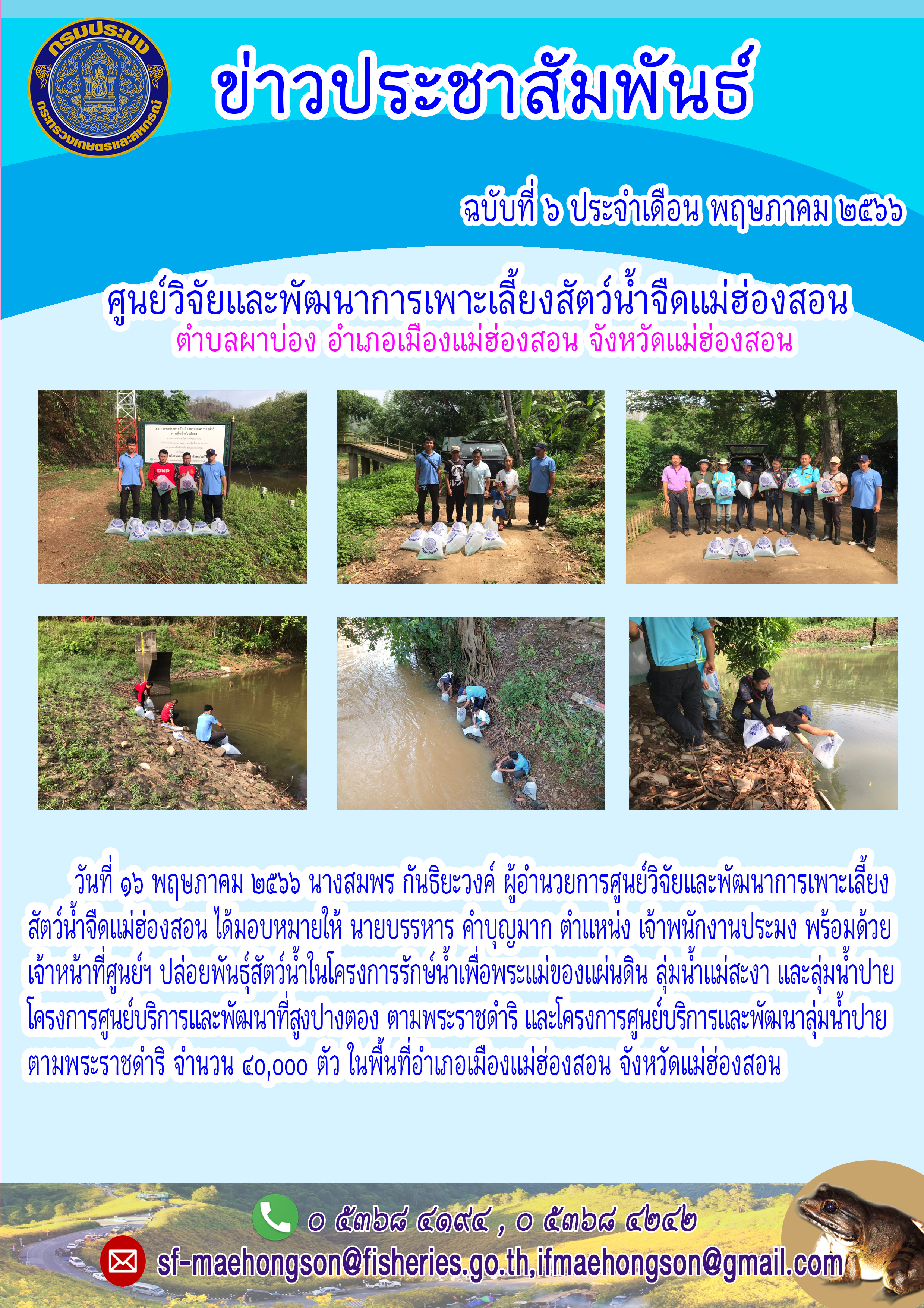 ปล่อยพันธ์สัตว์น้ำในโครงการฯ..คลิก