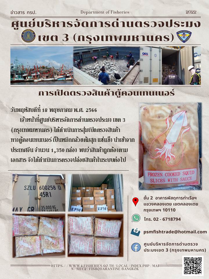 ประชาสัมพันธ์ศูนย์บริหารจัดการด่านตรวจประมงเขต 3 (กรุงเทพมหานคร) ประจำวันที่ 18 พฤษภาคม 2566..คลิก