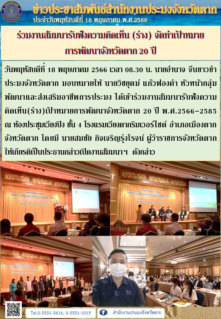 ร่วมงานสัมมนารับฟังความคิดเห็น (ร่าง) จัดทำเป้าหมาย การพัฒนาจังหวัดตาก 20 ปี..คลิก