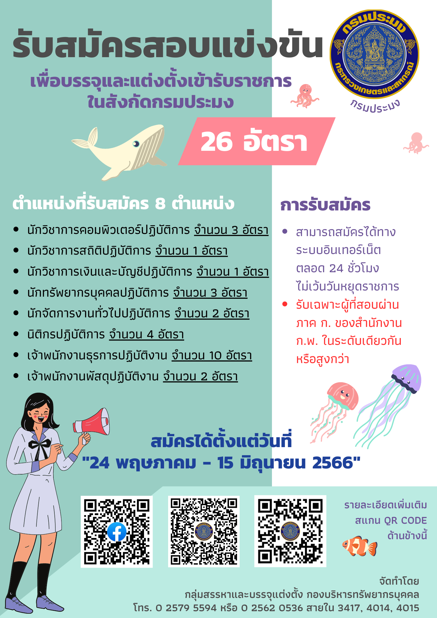 รับสมัครสอบแข่งขัน 8 ตำแหน่ง..คลิก