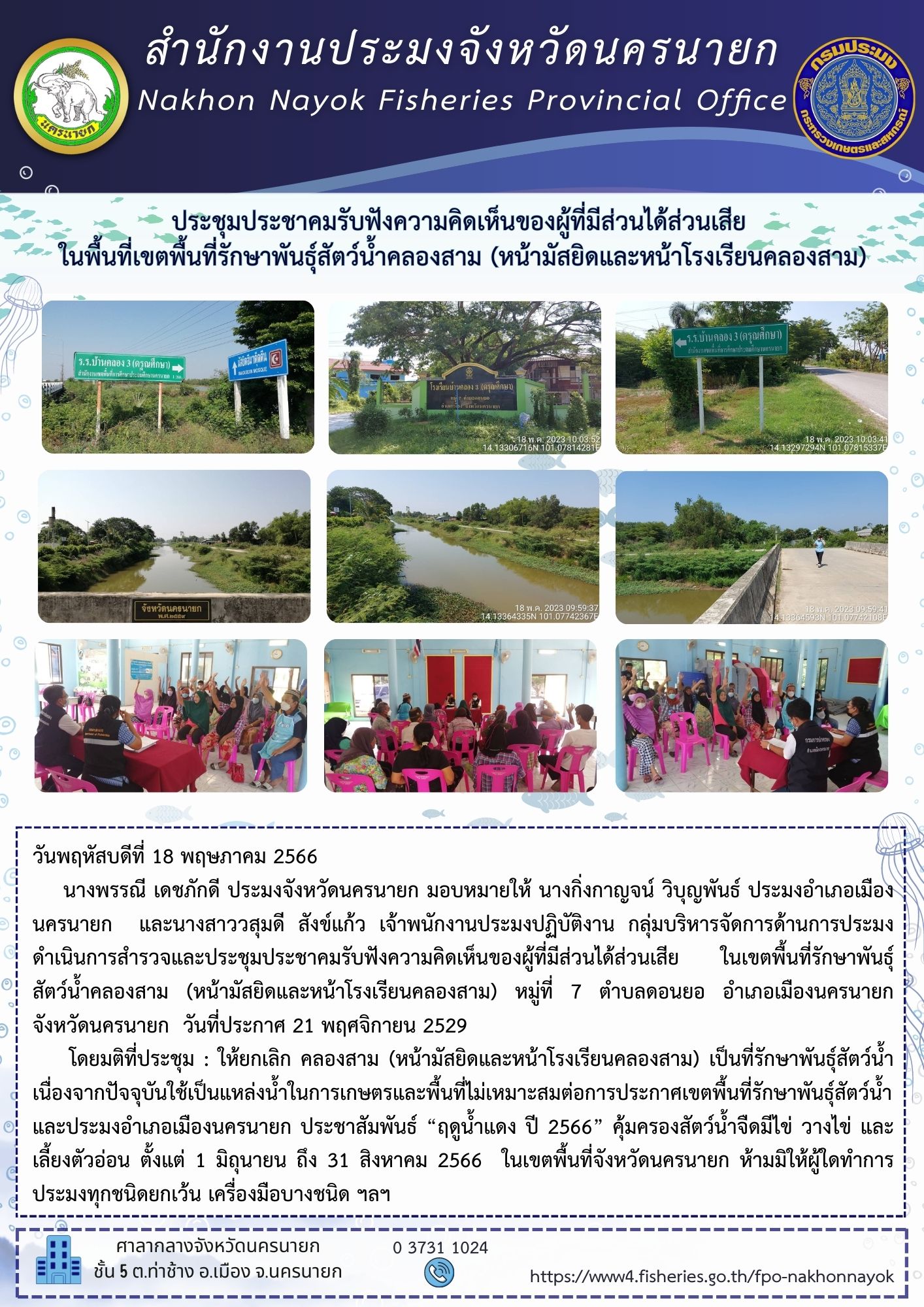 ประชุมประชาคมรับฟังความคิดเห็นของผู้ที่มีส่วนได้ส่วนเสีย  ในพื้นที่เขตพื้นที่รักษาพันธุ์สัตว์น้ำคลองสาม (หน้ามัสยิดและหน้าโรงเรียนคลองสาม)