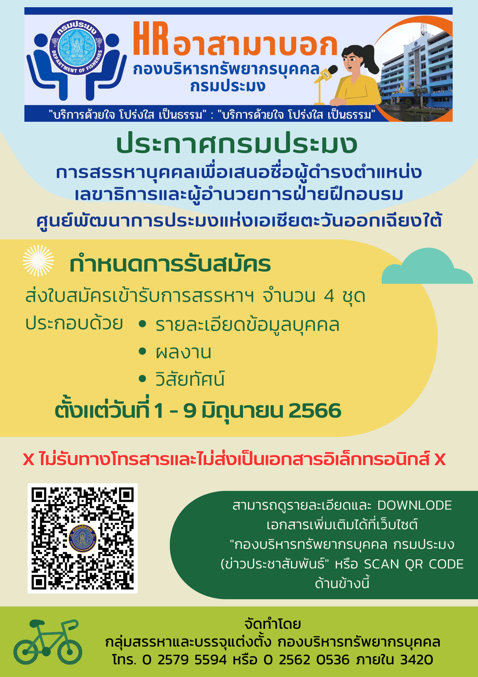 การสรรหาบุคคลเพื่อเสนอชื่อผู้ดำรงตำแหน่งเลขาธิการและผู้อำนวยการฝ่ายฝึกอบรม ศูนย์พัฒนาการประมงแห่งเอเชียตะวันออกเฉียงใต้..คลิก