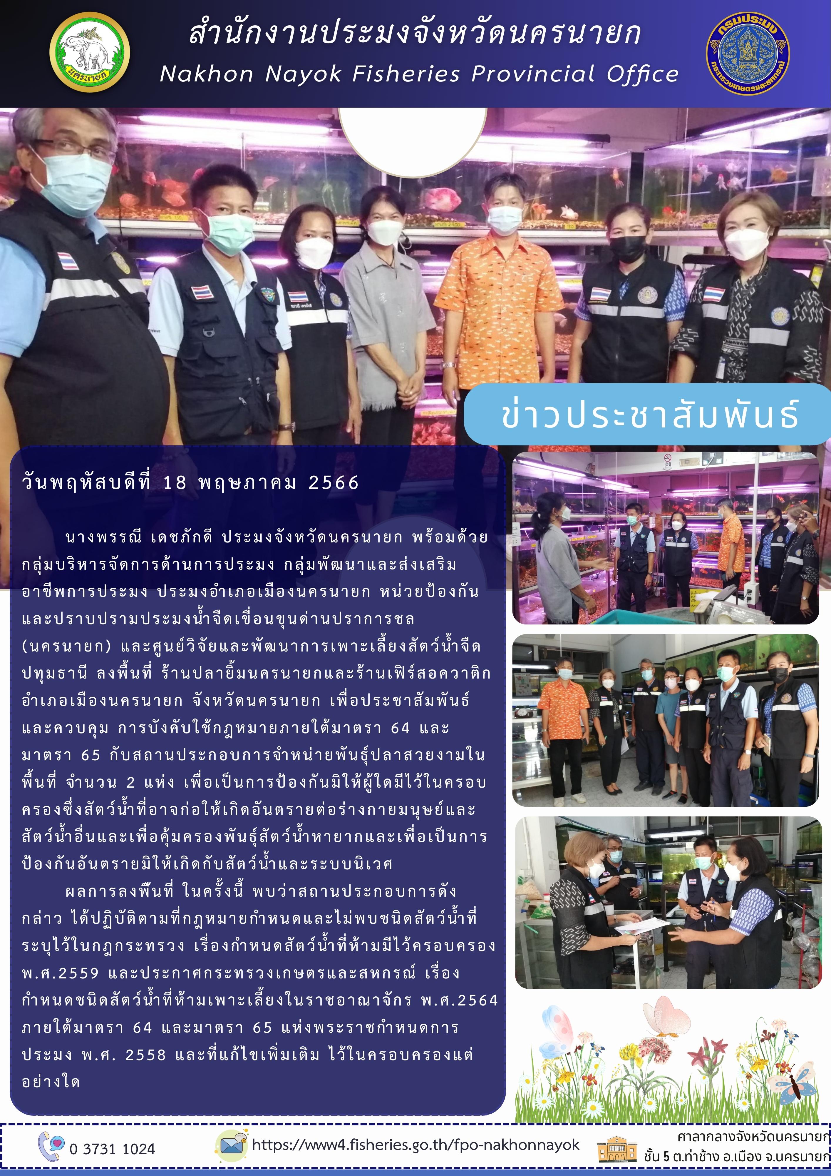 ประชาสัมพันธ์ และควบคุม การบังคับใช้กฎหมายภายใต้มาตรา 64 และมาตรา 65 กับสถานประกอบการจำหน่ายพันธุ์ปลาสวยงาม