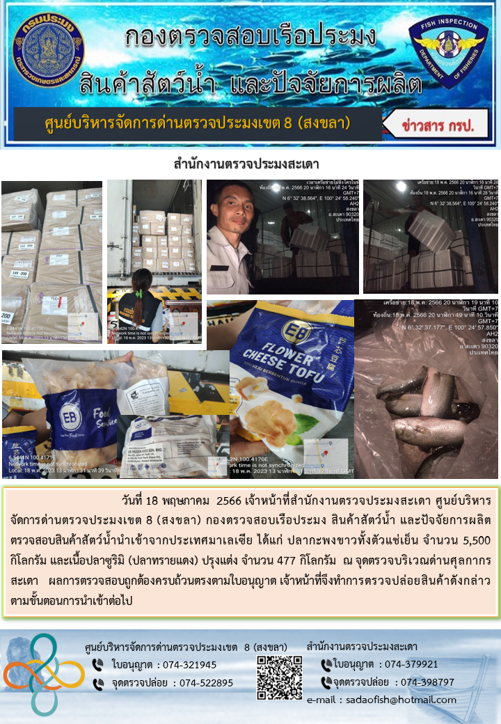 ประชาสัมพันธ์การปฏิบัติงาน วันที่ 18 พฤษภาคม 2566 สำนักงานตรวจประมงสะเดา..คลิก