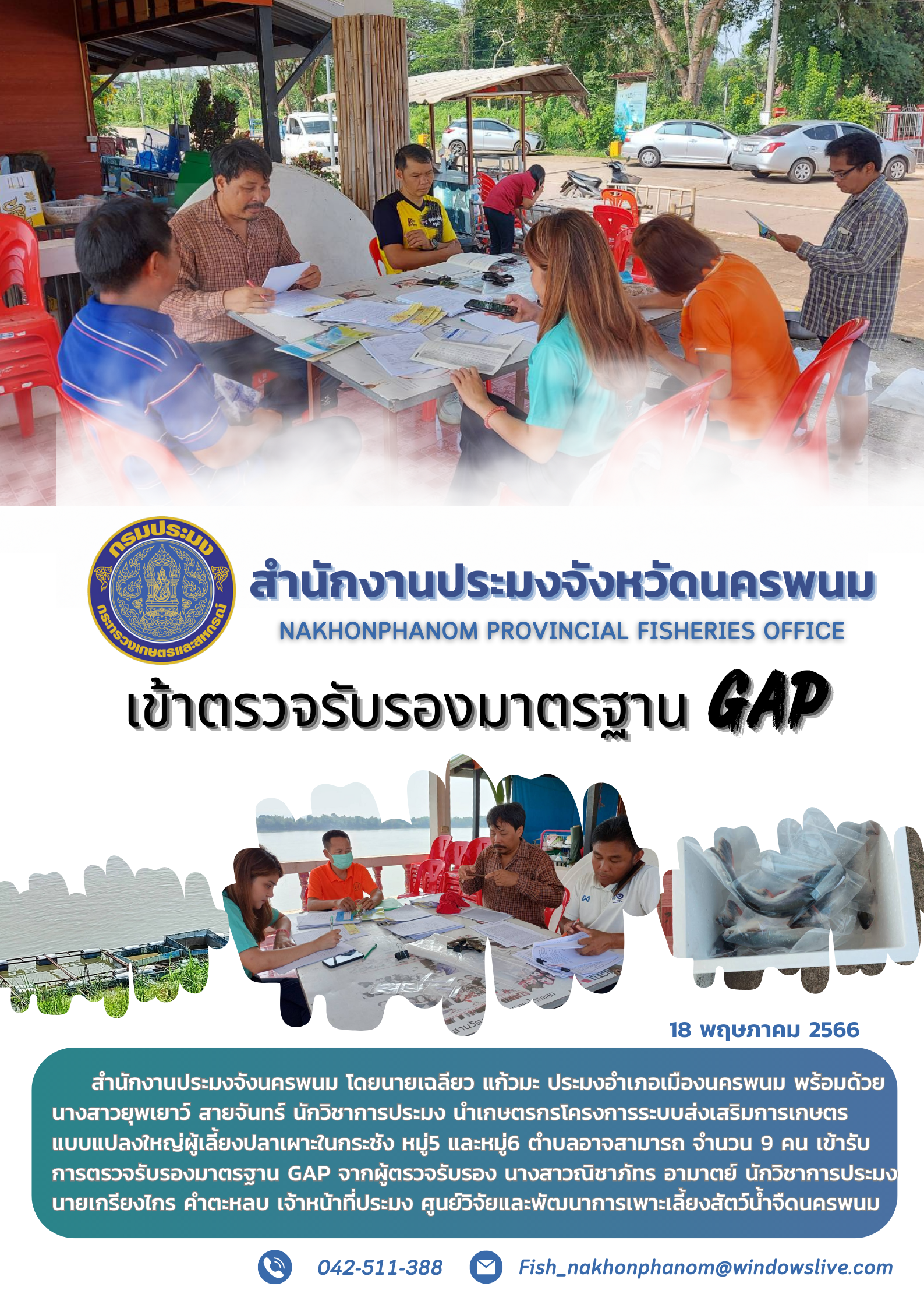 สำนักงานประมงจังหวัดนครพนมเข้ารับการตรวจรับรองมาตรฐาน GAPโครงการแปลงใหญ่ผู้เลี้ยงปลาเผาะในกระชัง..คลิก