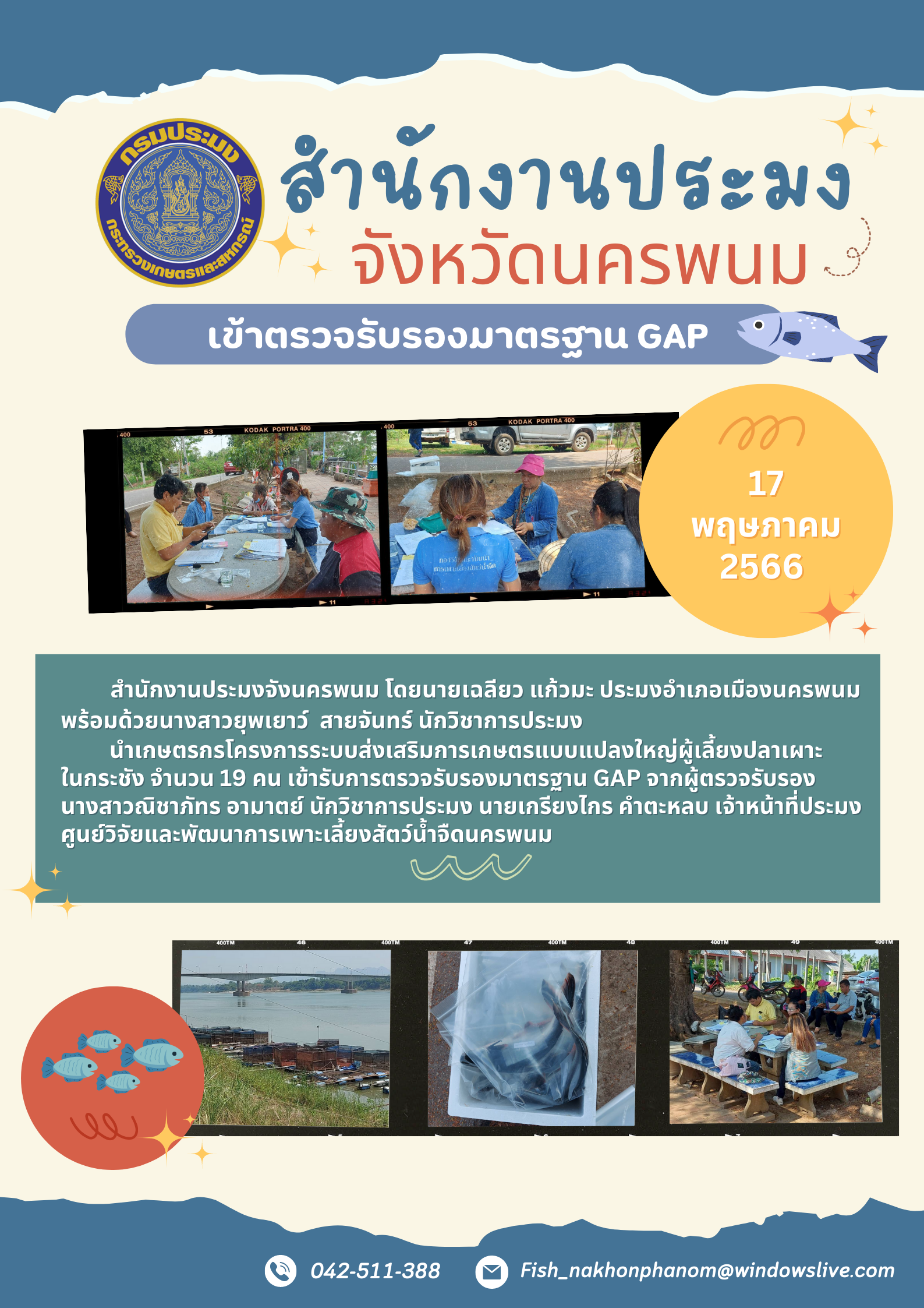 สำนักงานประมงจังหวัดนครพนมเข้ารับการตรวจรับรองมาตรฐาน GAPโครงการแปลงใหญ่ผู้เลี้ยงปลาเผาะในกระชัง..คลิก