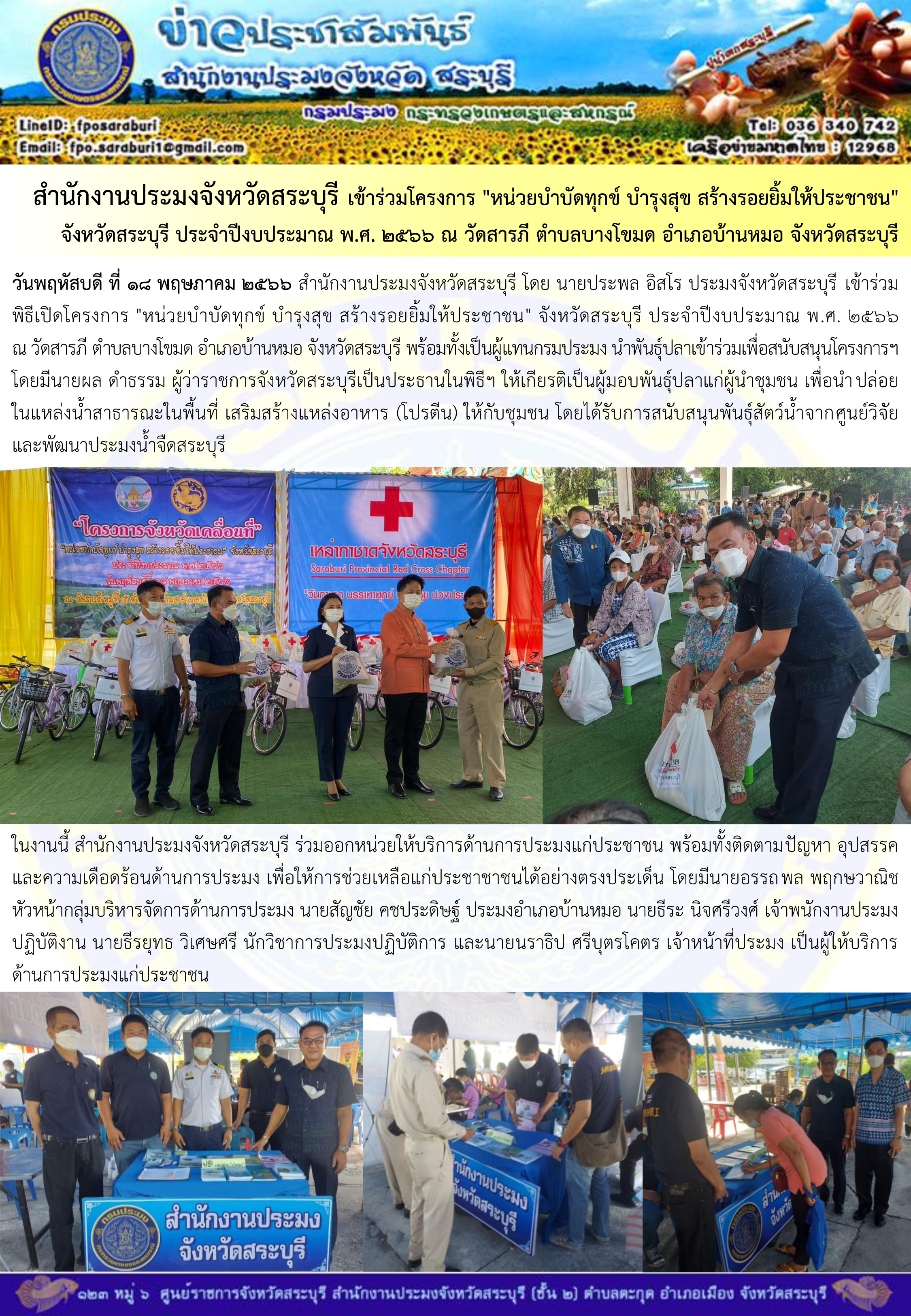 ภารกิจประจำวันที่ 18 พฤษภาคม 2566 สำนักงานประมงจังหวัดสระบุรี