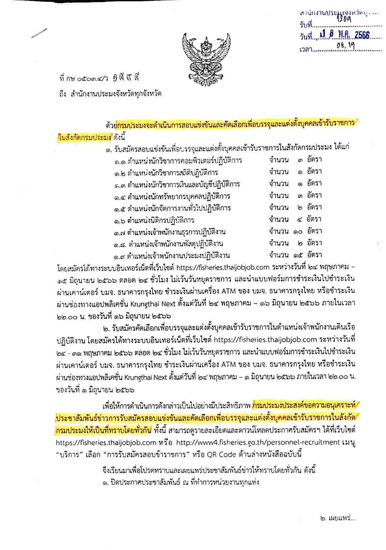 กรมประมง รับสมัครสอบแข่งขันเพื่อบรรจุและแต่งตั้งบุคคลเข้ารับราชการในสังกัดกรมประมง