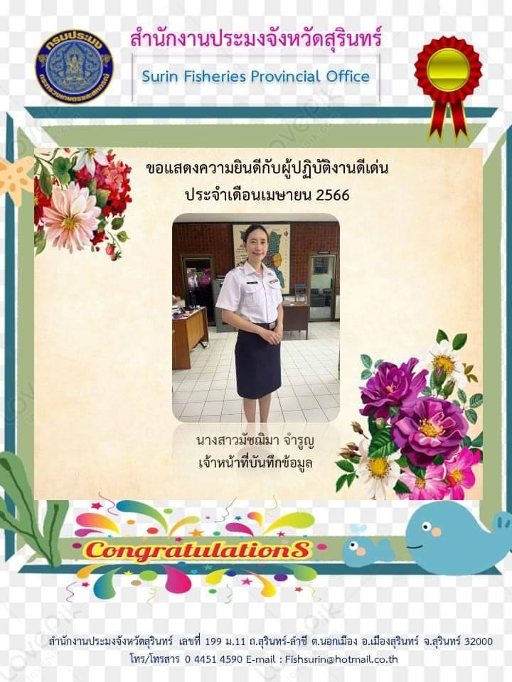เจ้าหน้าที่ปฏิบัติงานดีเด่น ประจำเดือน เมษายน 2566