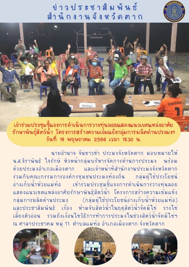 ประชุมชี้แจงการดำเนินการวางทุ่นลอยแสดงแนวเขตแหล่งอาศัยรักษาพันธุ์สัตว์น้ำ โครงการสร้างความเข้มแข็งกลุ่มการผลิตด้านประมงฯ..คลิก