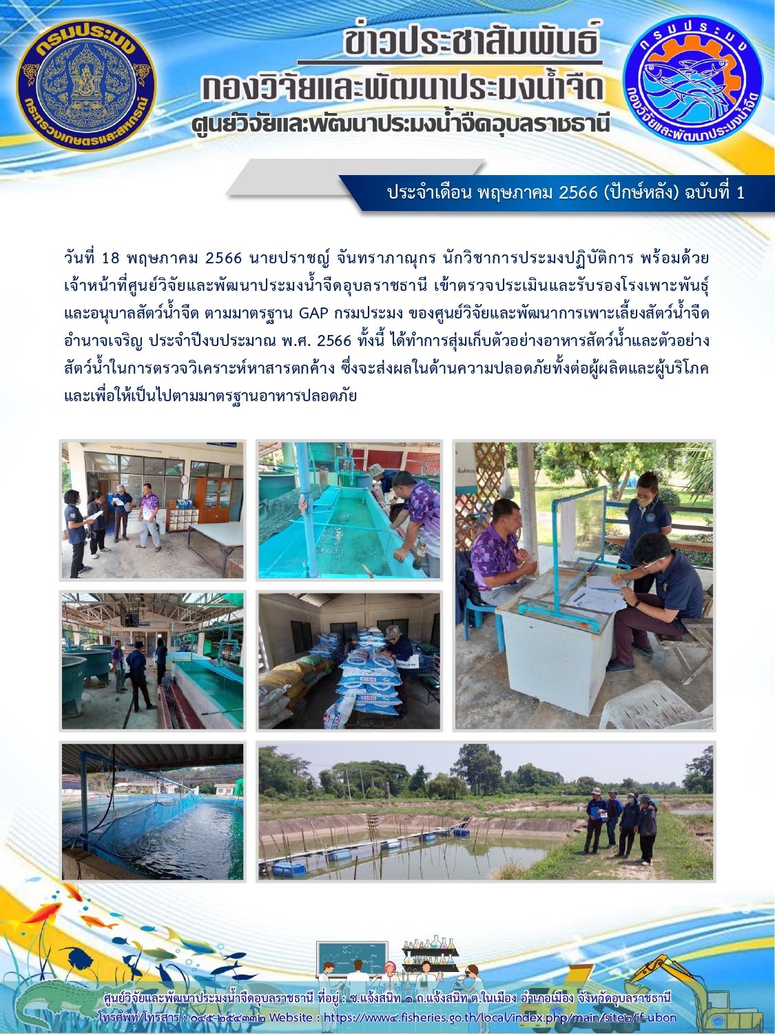 ข่าวประชาสัมพันธ์ ประจำเดือน พฤษภาคม 2566 (ปักษ์หลัง) ฉบับที่ 1..คลิก