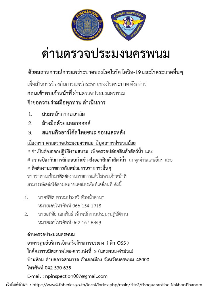 ด่านตรวจประมงนครพนม..คลิก