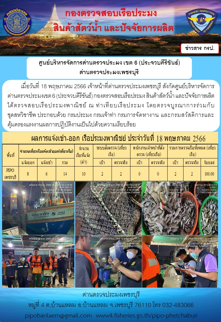 ข่าวประชาสัมพันธ์ ด่านตรวจประมงเพชรบุรี สถิติเรือที่แจ้งเข้า - ออก ประจำวันที่ 18 พ.ค. 2566..คลิก