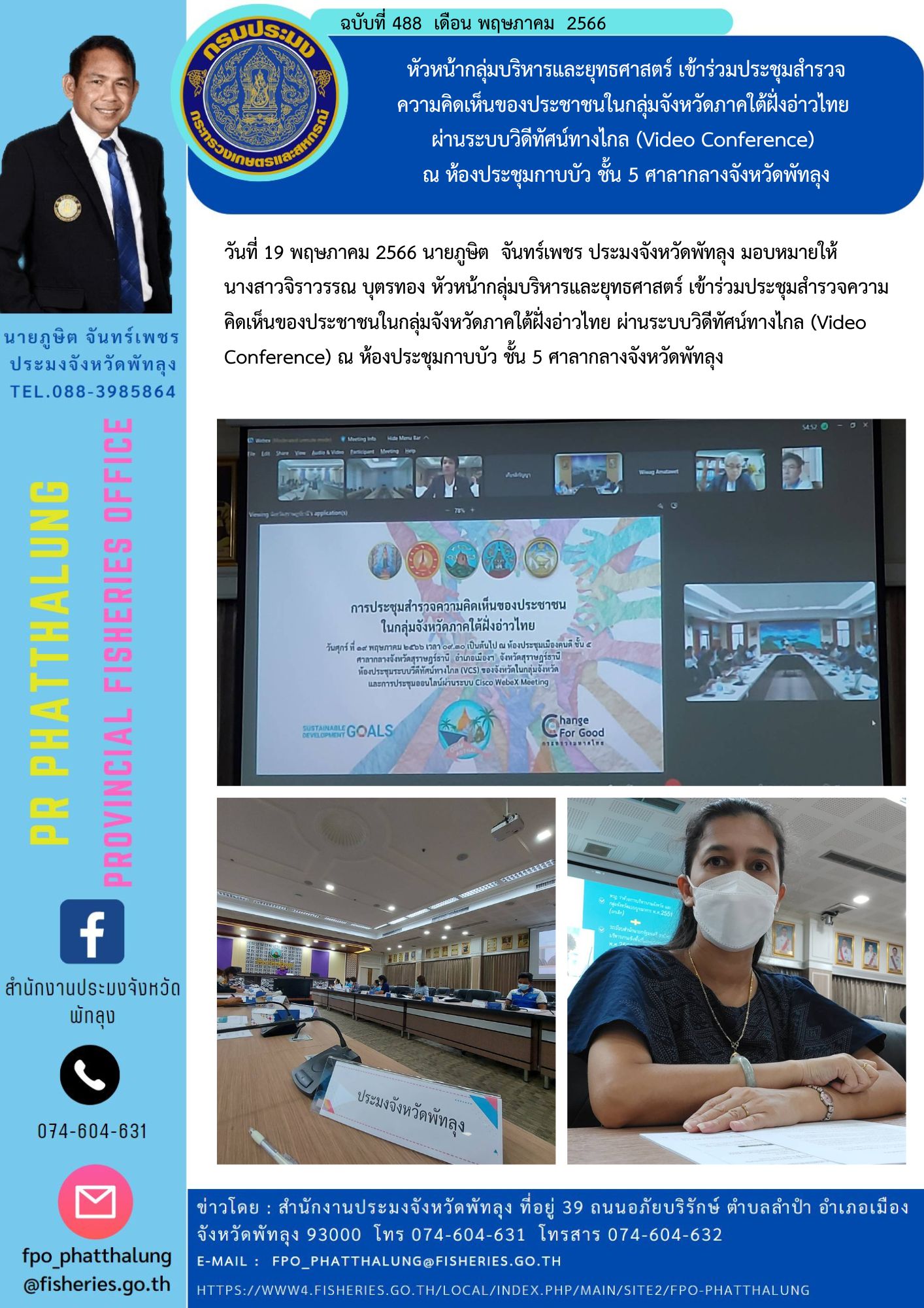 หัวหน้ากลุ่มบริหารและยุทธศาสตร์ เข้าร่วมประชุมสำรวจ ความคิดเห็นของประชาชนในกลุ่มจังหวัดภาคใต้ฝั่งอ่าวไทย  ผ่านระบบวิดีทัศน์ทางไกล (Video Conference)  ณ ห้องประชุมกาบบัว ชั้น 5 ศาลากลางจังหวัดพัทลุง..คลิก