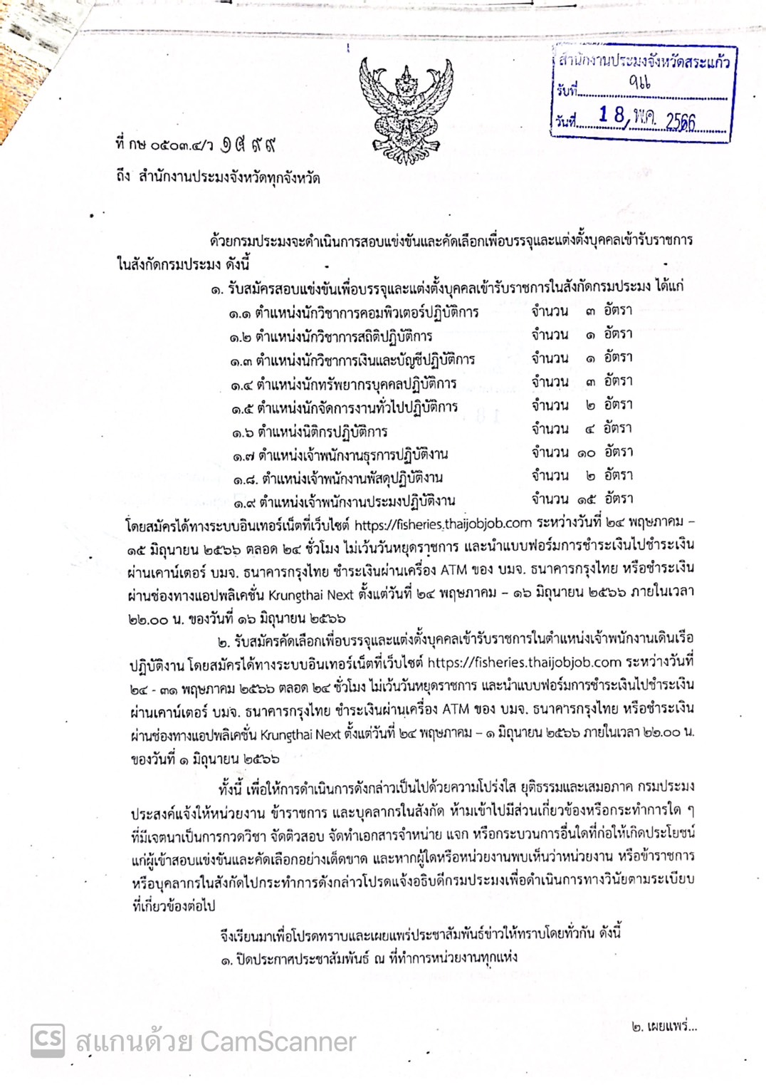 รับสมัครสอบแข่งขันเพื่อบรรจุแต่งตั้งบุคคลเข้ารับราชการในสังกัดประมง..คลิก