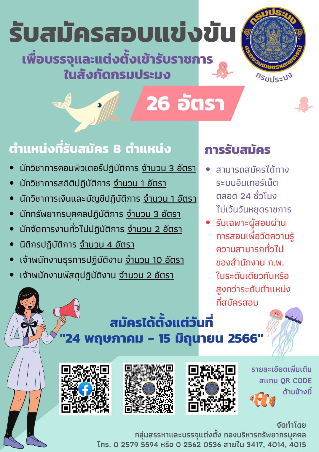 เปิดรับสมัครสอบแข่งขันเพื่อบรรจุและแต่งตั้งเข้ารับราชการในสังกัดกรมประมง