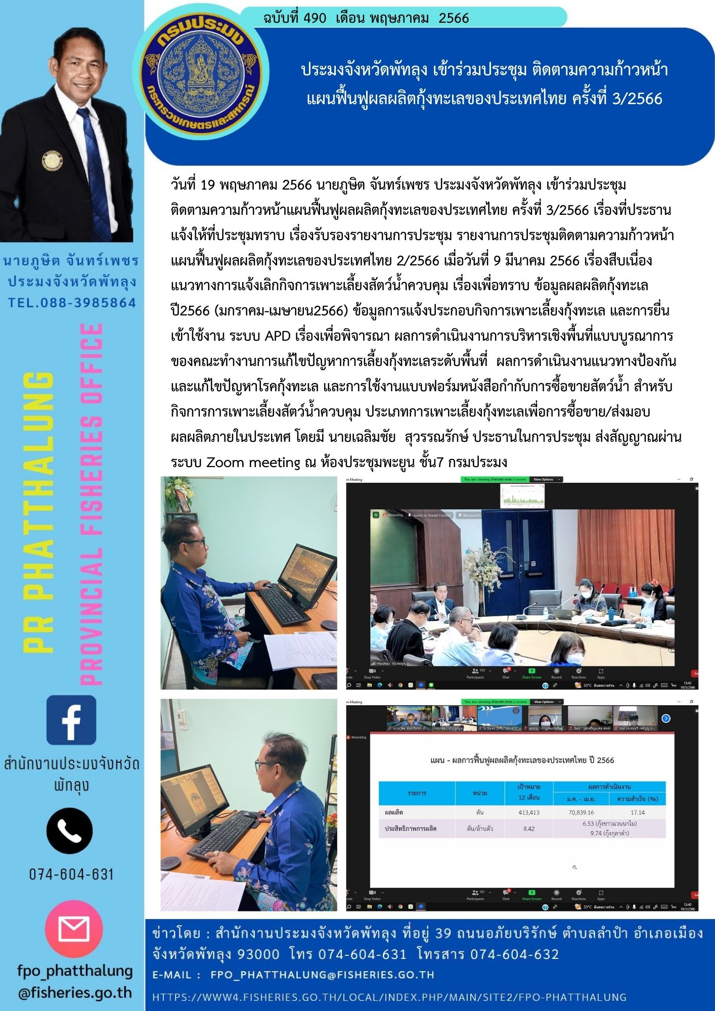 ประมงจังหวัดพัทลุง เข้าร่วมประชุม ติดตามความก้าวหน้า แผนฟื้นฟูผลผลิตกุ้งทะเลของประเทศไทย ครั้งที่ 3/2566..คลิก