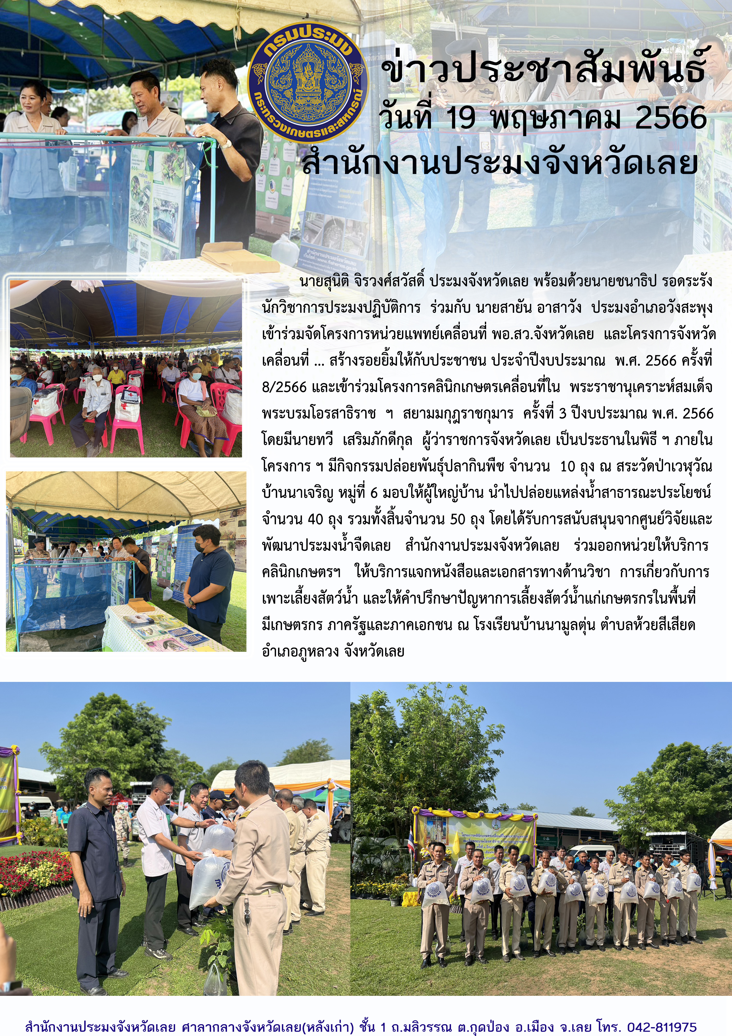 โครงการจังหวัดเคลื่อนที่ ... สร้างรอยยิ้มให้กับประชาชน