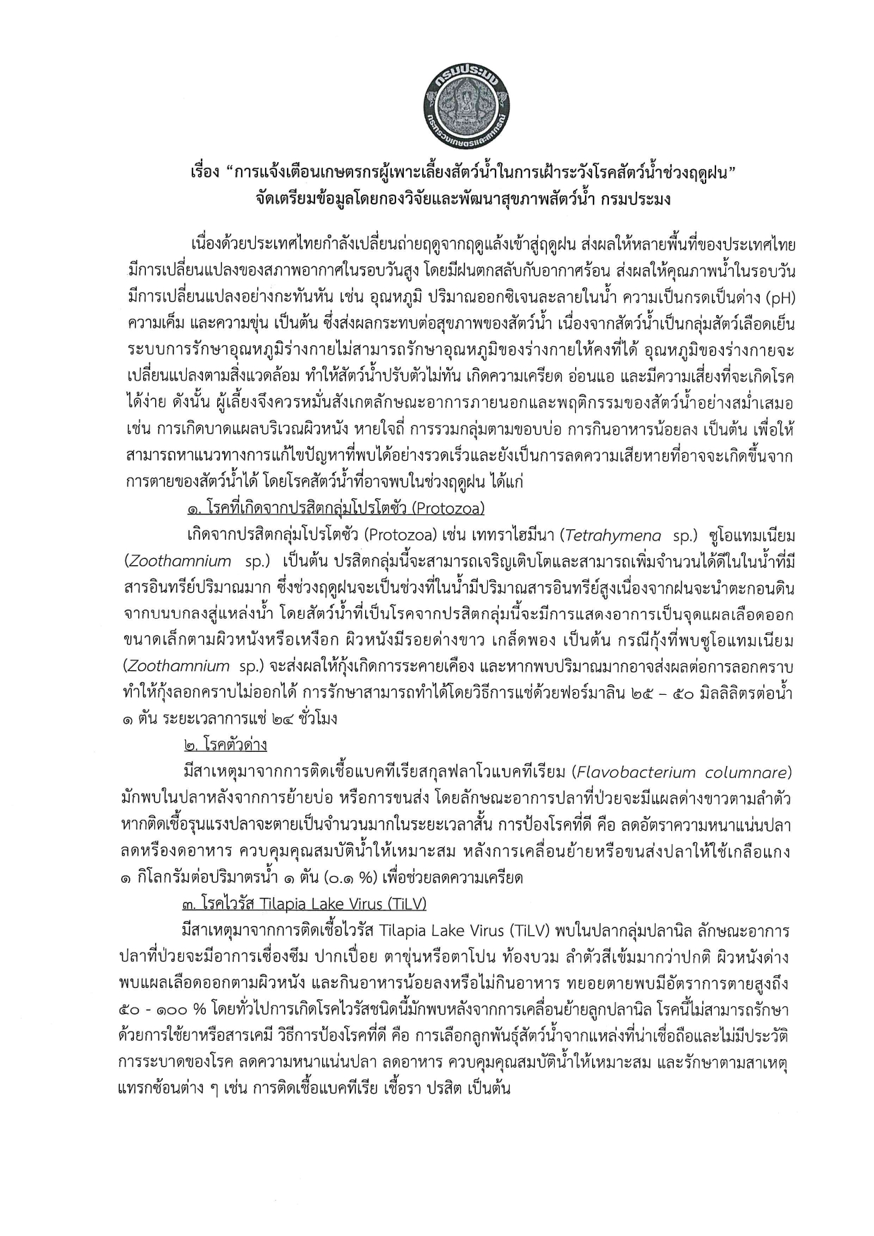 แจ้งเตือนเกษตรกรผู้เพาะเลี้ยงสัตว์น้ำในการเฝ้าระวังโรคสัตว์น้ำช่วงฤดูฝน..คลิก