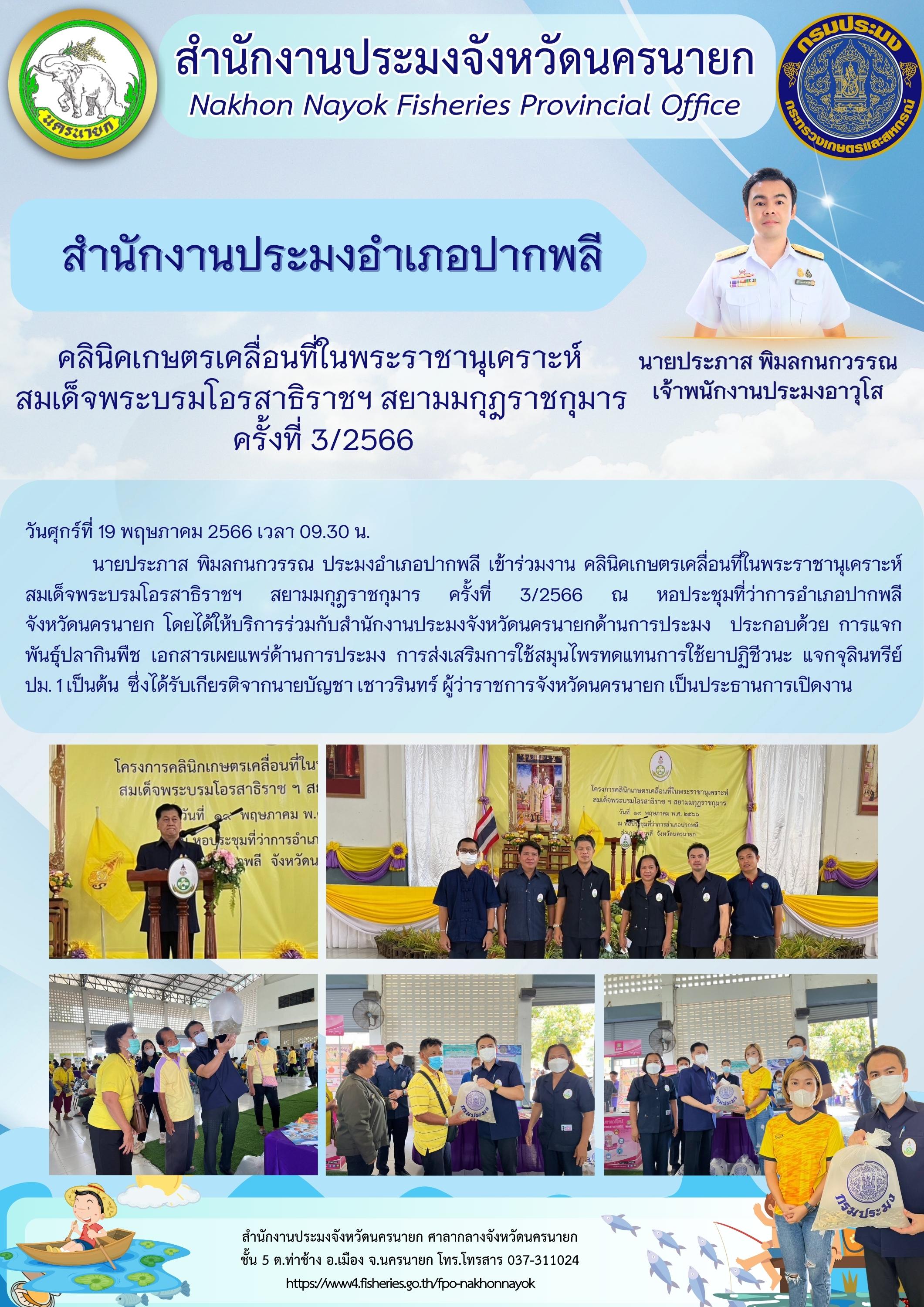 คลินิคเกษตรเคลื่อนที่ในพระราชานุเคราะห์  สมเด็จพระบรมโอรสาธิราชฯ สยามมกุฎราชกุมาร  ครั้งที่ 3/2566