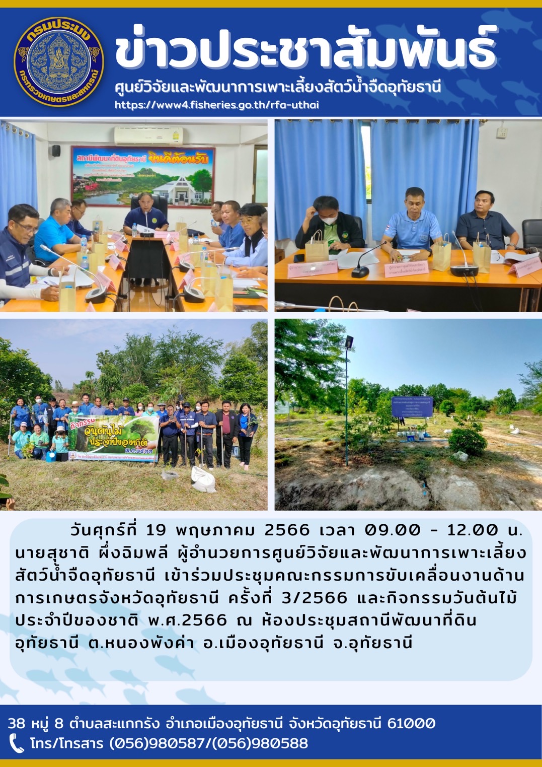 ในวันศุกร์ที่ 19 พฤษภาคม 2566 เวลา 09.00-12.00 น.นายสุชาติ  ผึ่งฉิมพลี ผู้อำนวยการศูนย์วิจัยและพัฒนาการเพาะเลี้ยงสัตว์น้ำจืดอุทัยธานี เข้าร่วมประชุมคณะกรรมการขับเคลื่อนงานด้านการเกษตรจังหวัดอุทัยธานี ครั้งที่ 3/2566 และเข้าร่วมกิจกรรมวันต้นไม้ประจำปีของชาติ พ.ศ. 2566 ณ ห้องประชุมสถานีพัฒนาที่ดินอุทัยธานี ตำบลหนองพังค่า อำเภอเมือง จังหวัดอุทัยธานี