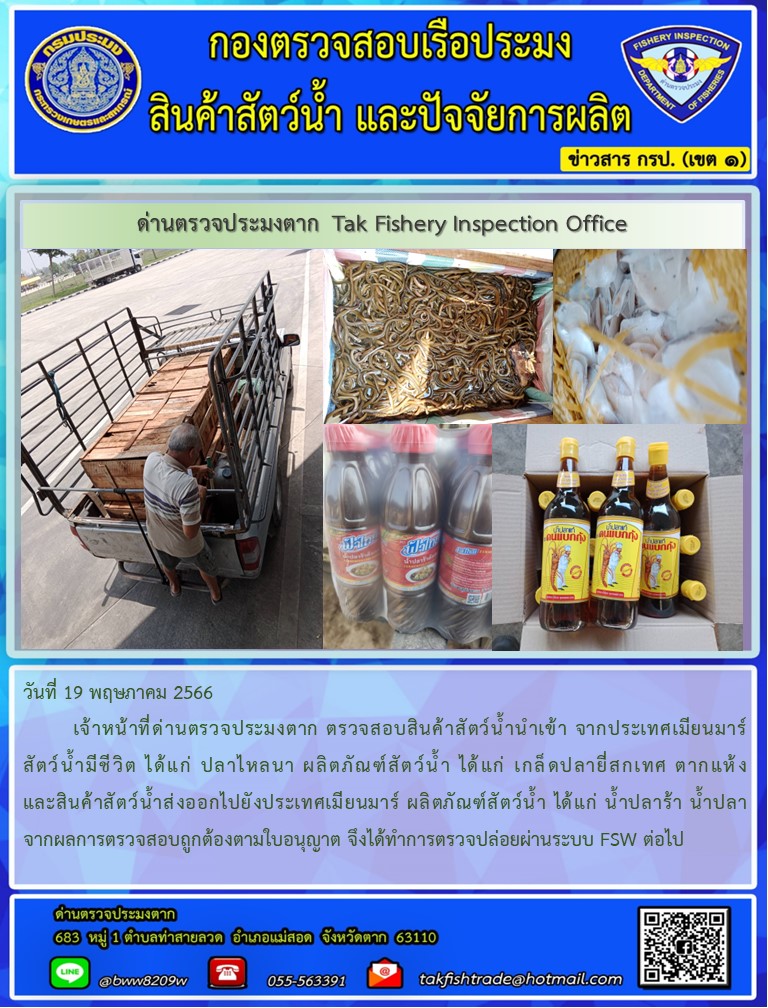 วันที่ 19 พฤษภาคม 2566           เจ้าหน้าที่ด่านตรวจประมงตาก ตรวจสอบสินค้าสัตว์น้ำนำเข้า จากประเทศเมียนมาร์ สัตว์น้ำมีชีวิต ได้แก่ ปลาไหลนา ผลิตภัณฑ์สัตว์น้ำ ได้แก่ เกล็ดปลายี่สกเทศ ตากแห้ง และสินค้าสัตว์น้ำส่งออกไปยังประเทศเมียนมาร์ ผลิตภัณฑ์สัตว์น้ำ ได้แก่ น้ำปลาร้า น้ำปลา จากผลการตรวจสอบถูกต้องตามใบอนุญาต จึงได้ทำการตรวจปล่อยผ่านระบบ FSW ต่อไป..คลิก