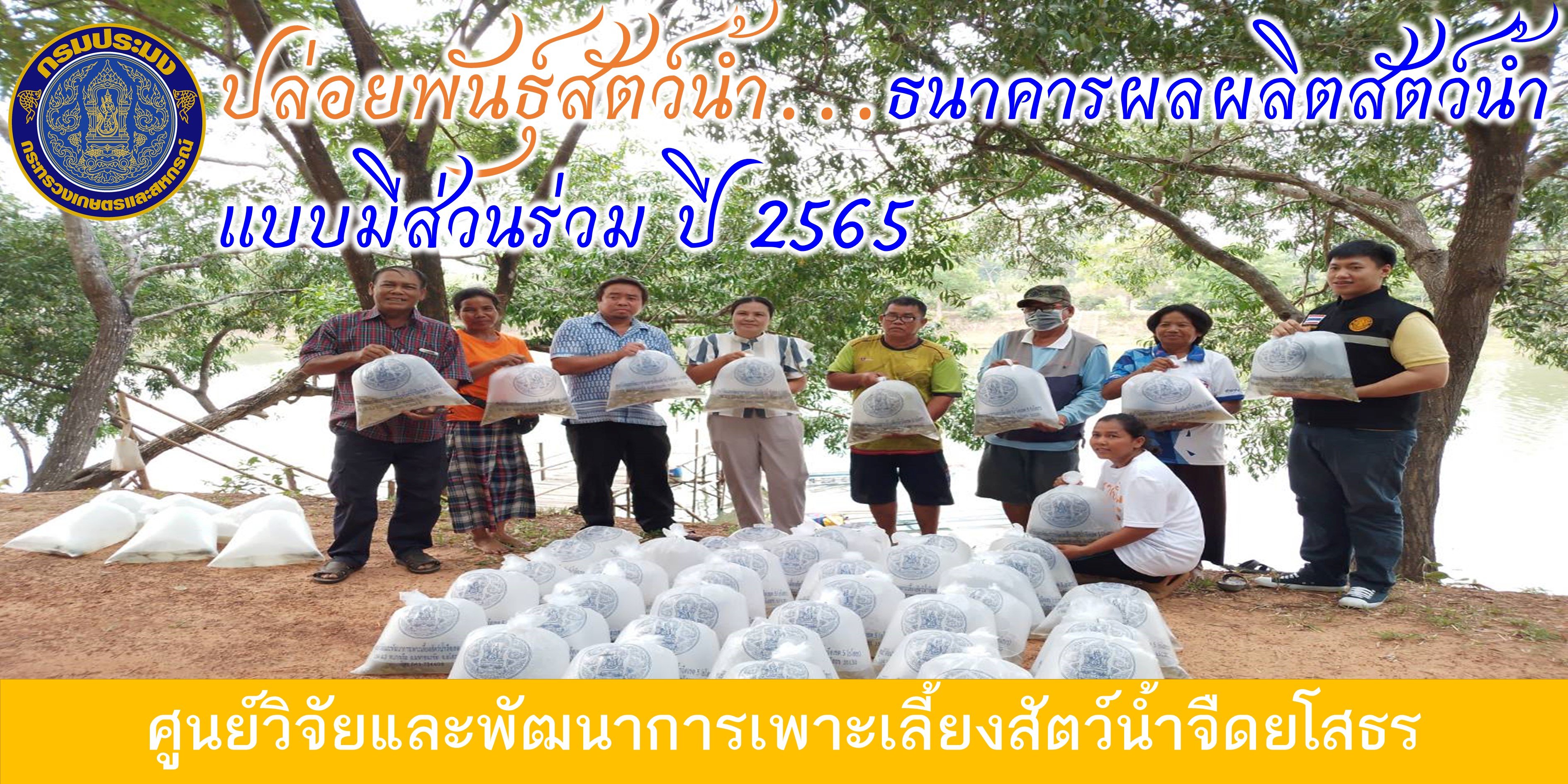 ปล่อยพันธุ์สัตว์น้ำ...ธนาคารผลผลิตสัตว์น้ำแบบมีส่วนร่วม ปี 2565
