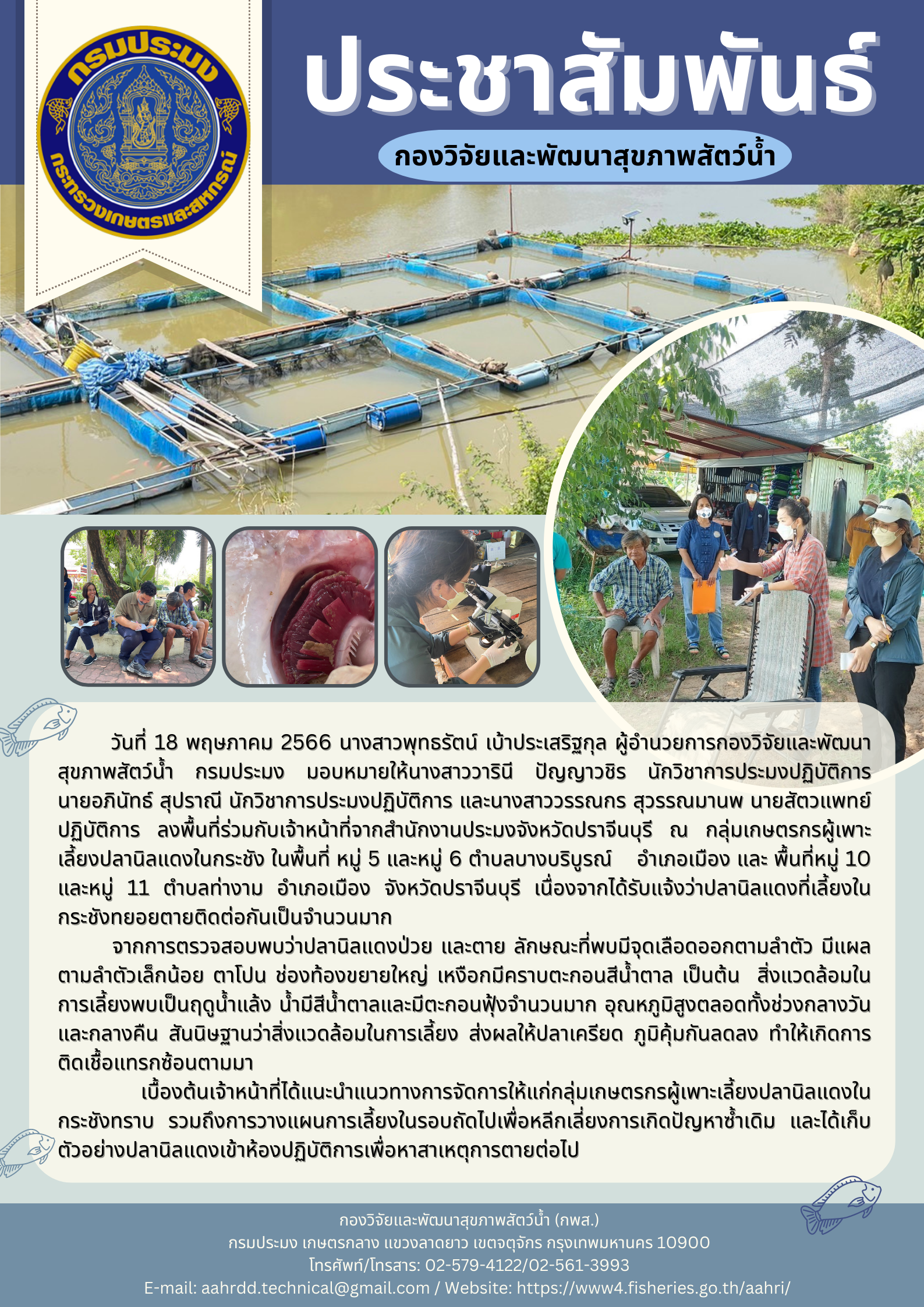 ข่าวประชาสัมพันธ์ ช่วยเหลือเกษตรกรผู้เพาะเลี้ยงปลานิลแดงในกระชังทะยอยตายในพืันที่จังหวัดปราจีนบุรี