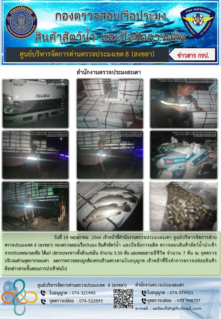 ประชาสัมพันธ์การปฏิบัติงาน วันที่ 19 พฤษภาคม 2566 สำนักงานตรวจประมงสะเดา..คลิก