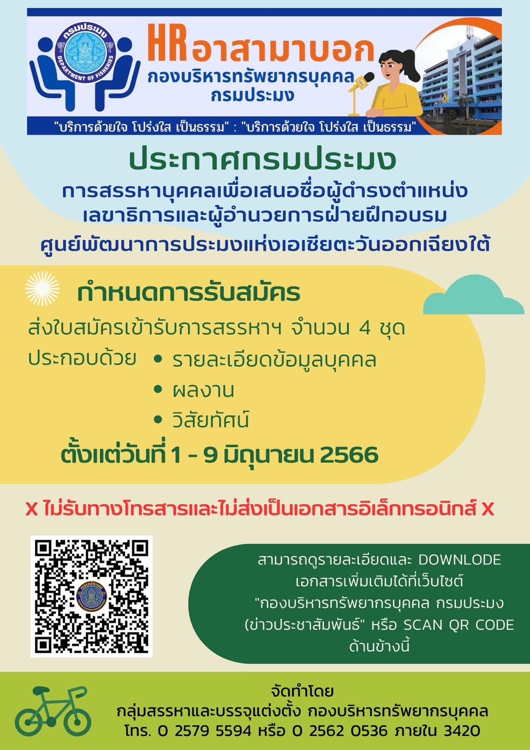 กรมประมงเปิดรับสมัครบุคคลเพื่อเสนอชื่อผู้ดำรงตำแหน่งเลขาธิการและผู้อำนวยการฝ่ายฝึกอบรม ศูนย์พัฒนาการประมงแห่งเอเชียตะวันออกเฉียงใต้..คลิก