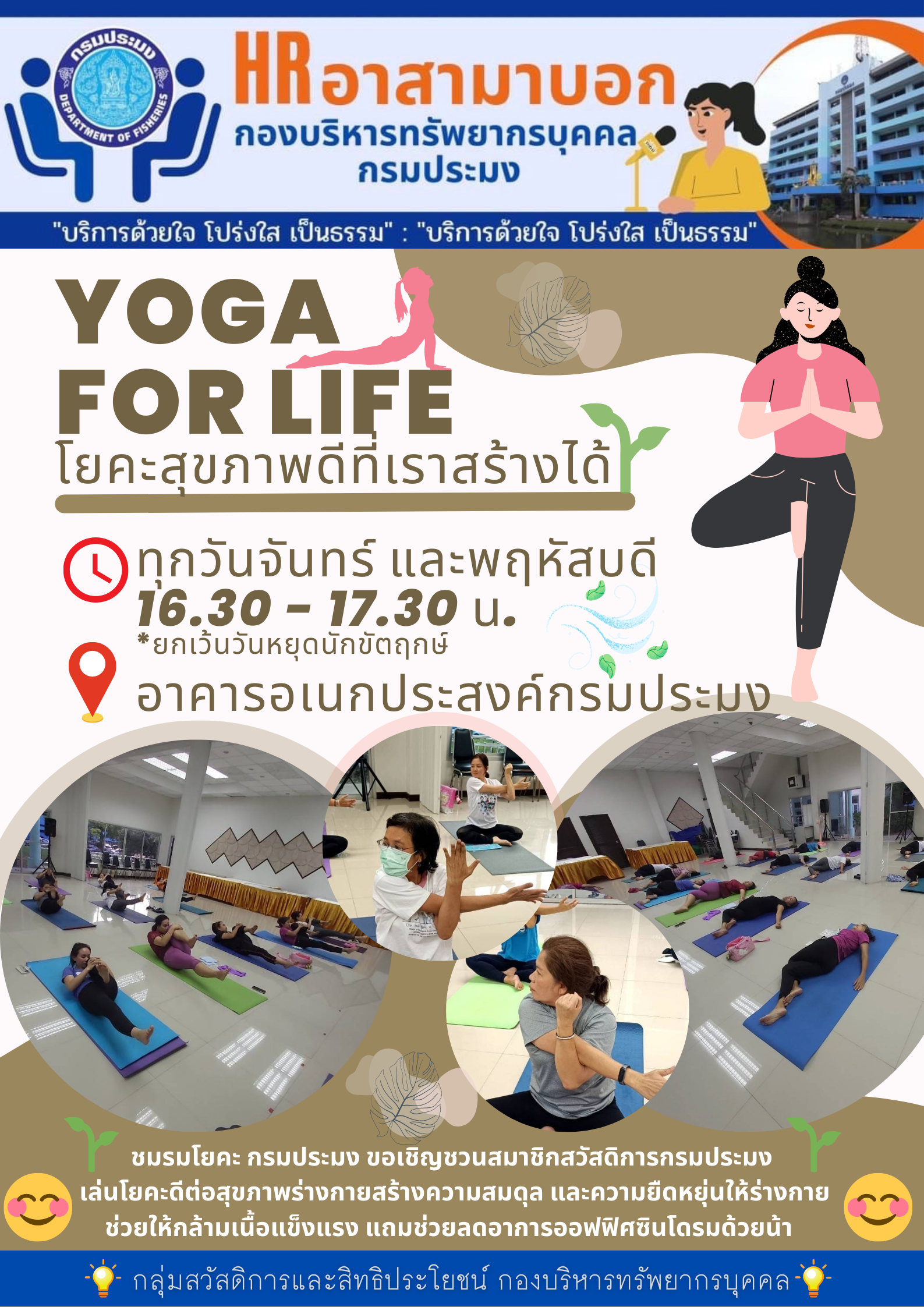 ชมรมโยคะ กรมประมง ขอเชิญชวนสมาชิกสวัสดิการกรมประมง เล่นโยคะสุขภาพดีที่เราสร้างได้