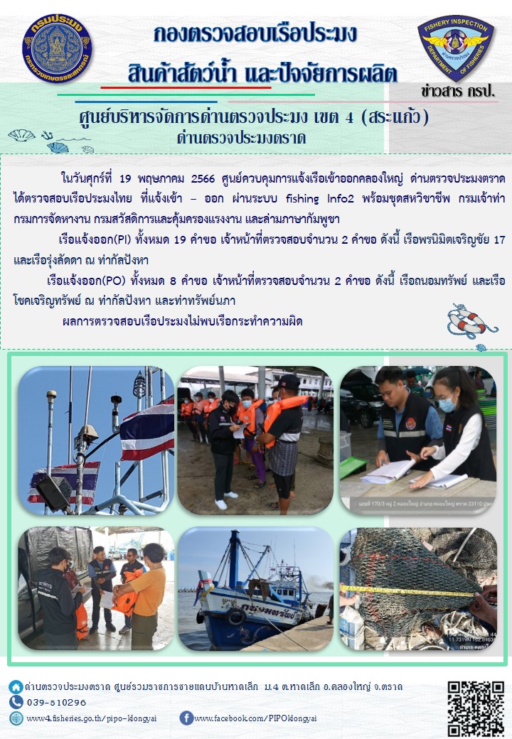 ผลการปฏิบัติงานของศูนย์ควบคุมการแจ้งเรือเข้าออกคลองใหญ่ ด่านตรวจประมงตราด ประจำวันที่ 19 พฤษภาคม 2566..คลิก
