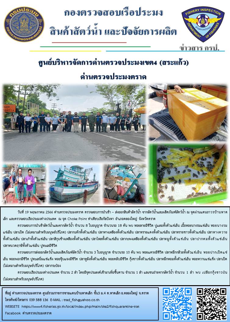 ผลการปฏิบัติงานส่วนงานควบคุมการนำเข้า - ส่งออกสัตว์น้ำ ซากสัตว์น้ำและผลิตภัณฑ์สัตว์น้ำ ด่านตรวจประมงตราด ประจำวันที่ 19 พฤษภาคม 2566..คลิก