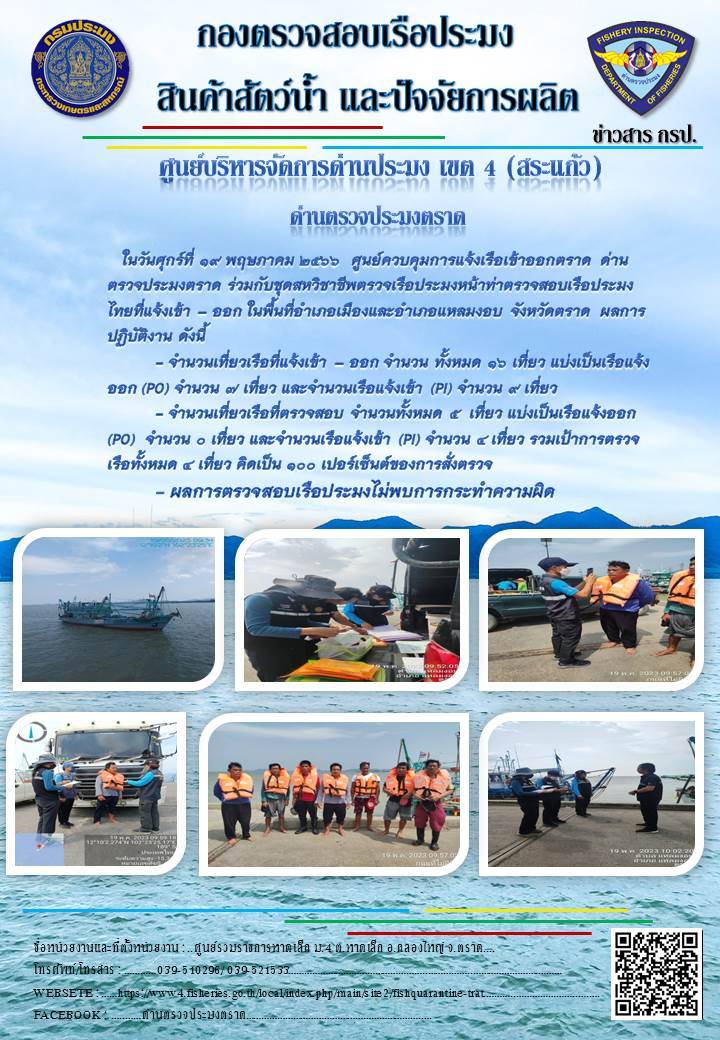 ผลการปฏิบัติงานของศูนย์ควบคุมการแจ้งเรือเข้าออกตราด ด่านตรวจประมงตราด ประจำวันที่ 19 พฤษภาคม 2566..คลิก