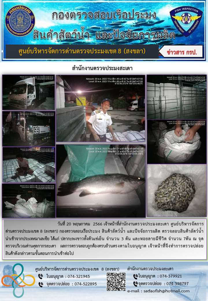 ประชาสัมพันธ์การปฏิบัติงาน วันที่ 20 พฤษภาคม 2566 สำนักงานตรวจประมงสะเดา..คลิก