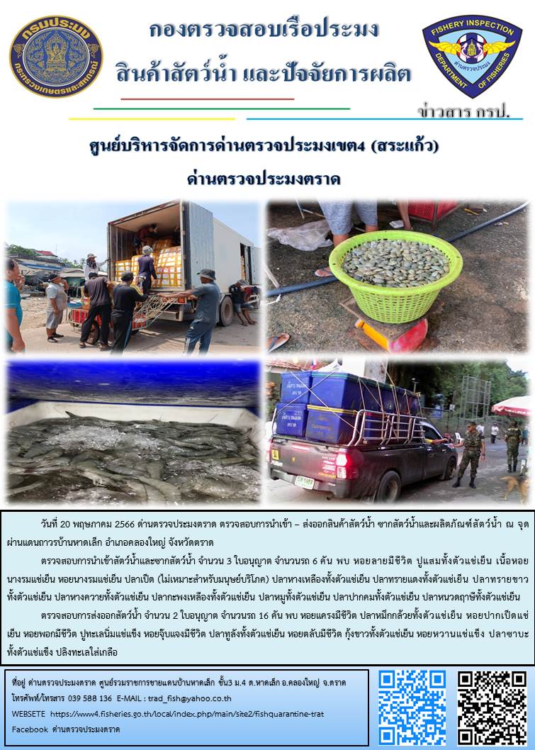 ผลการปฏิบัติงานส่วนงานควบคุมการนำเข้า - ส่งออกสัตว์น้ำ ซากสัตว์น้ำและผลิตภัณฑ์สัตว์น้ำ ด่านตรวจประมงตราด ประจำวันที่ 20 พฤษภาคม 2566..คลิก
