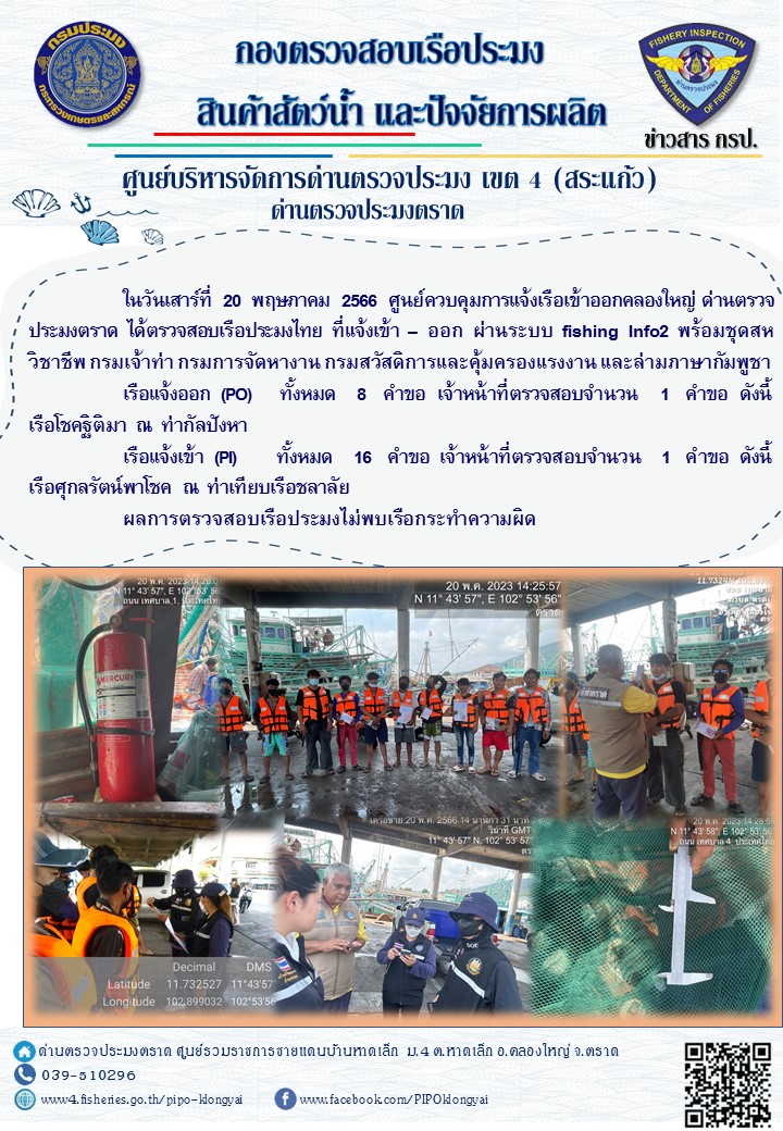 ผลการปฏิบัติงานของศูนย์ควบคุมการแจ้งเรือเข้าออกคลองใหญ่ ด่านตรวจประมงตราด ประจำวันที่ 20 พฤษภาคม 2566..คลิก