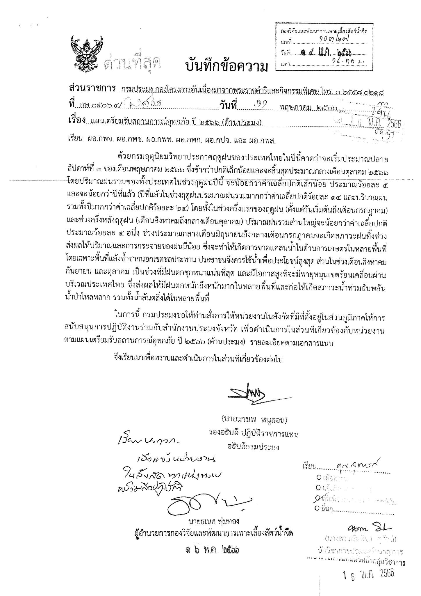 แผนเตรียมรับสถานการณ์อุทกภัย ปี 2566 ด้านประมง