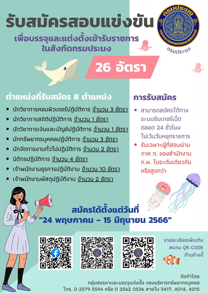 ประกาศกรมประมง เรื่อง รับสมัครสอบแข่งขันเพื่อบรรจุและแต่งตั้งบุคคลเข้ารับราชการในสังกัดกรมประมง..คลิก