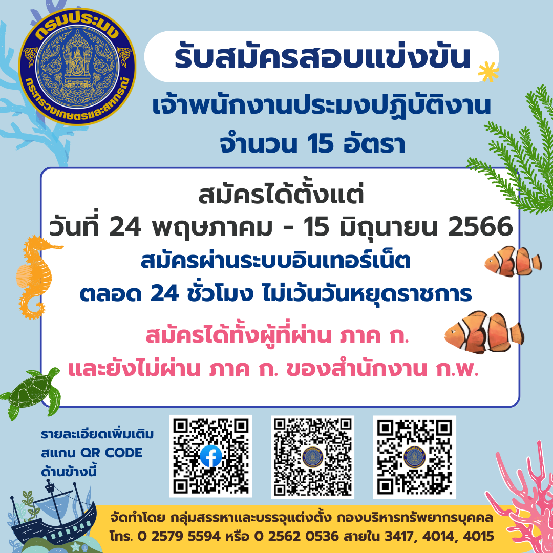 กรมประมง รับสมัครสอบแข่งขันตำแหน่งเจ้าพนักงานประมงปฏิบัติงาน